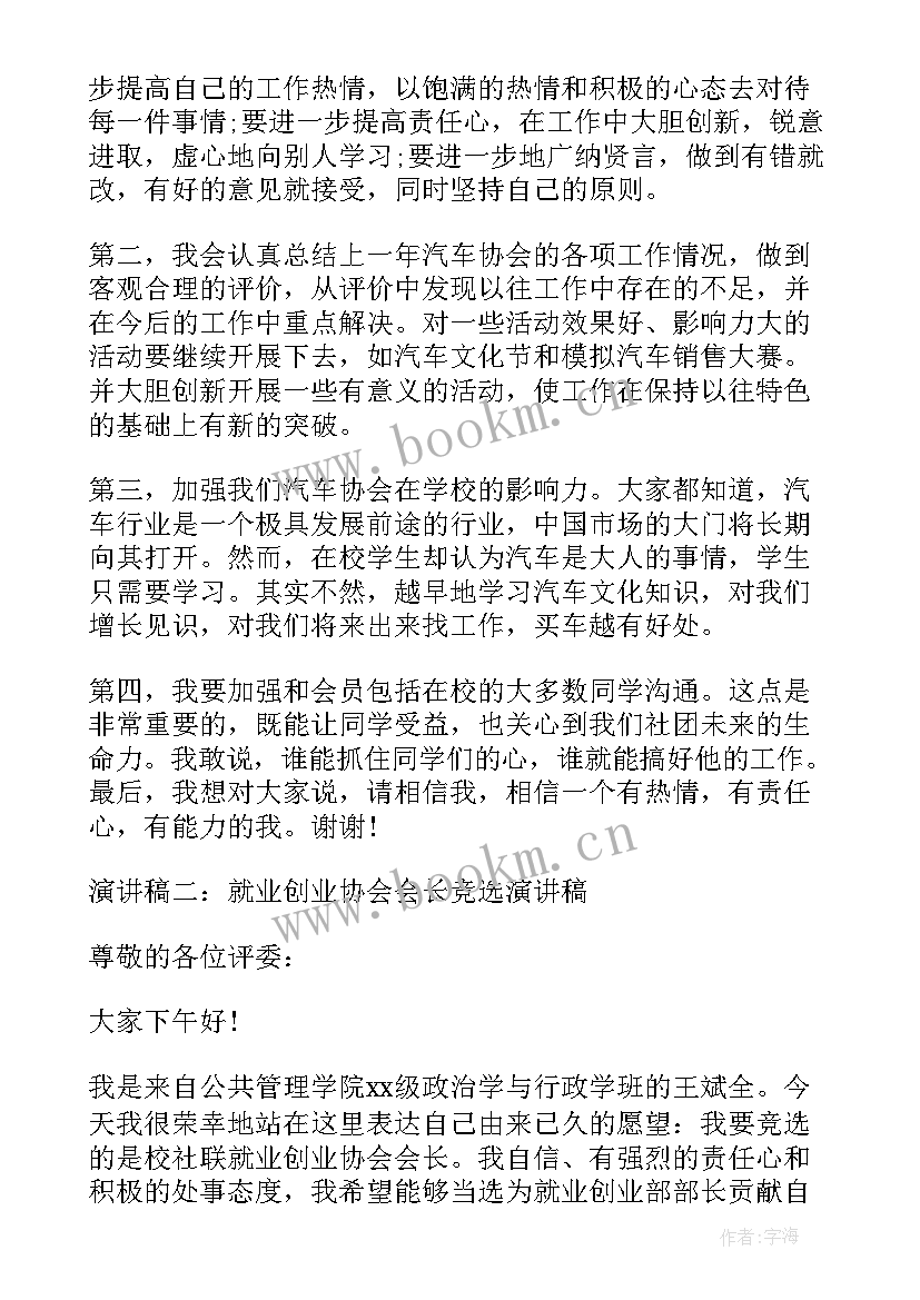 2023年协会会长发言稿 竞选武术协会会长发言稿(模板5篇)