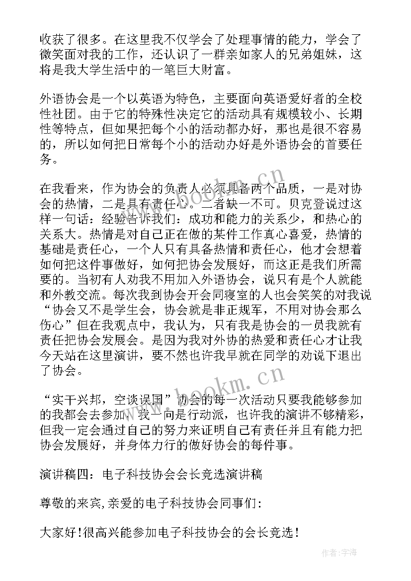 2023年协会会长发言稿 竞选武术协会会长发言稿(模板5篇)