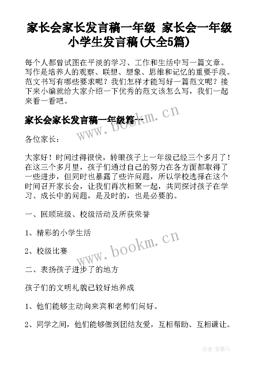 家长会家长发言稿一年级 家长会一年级小学生发言稿(大全5篇)