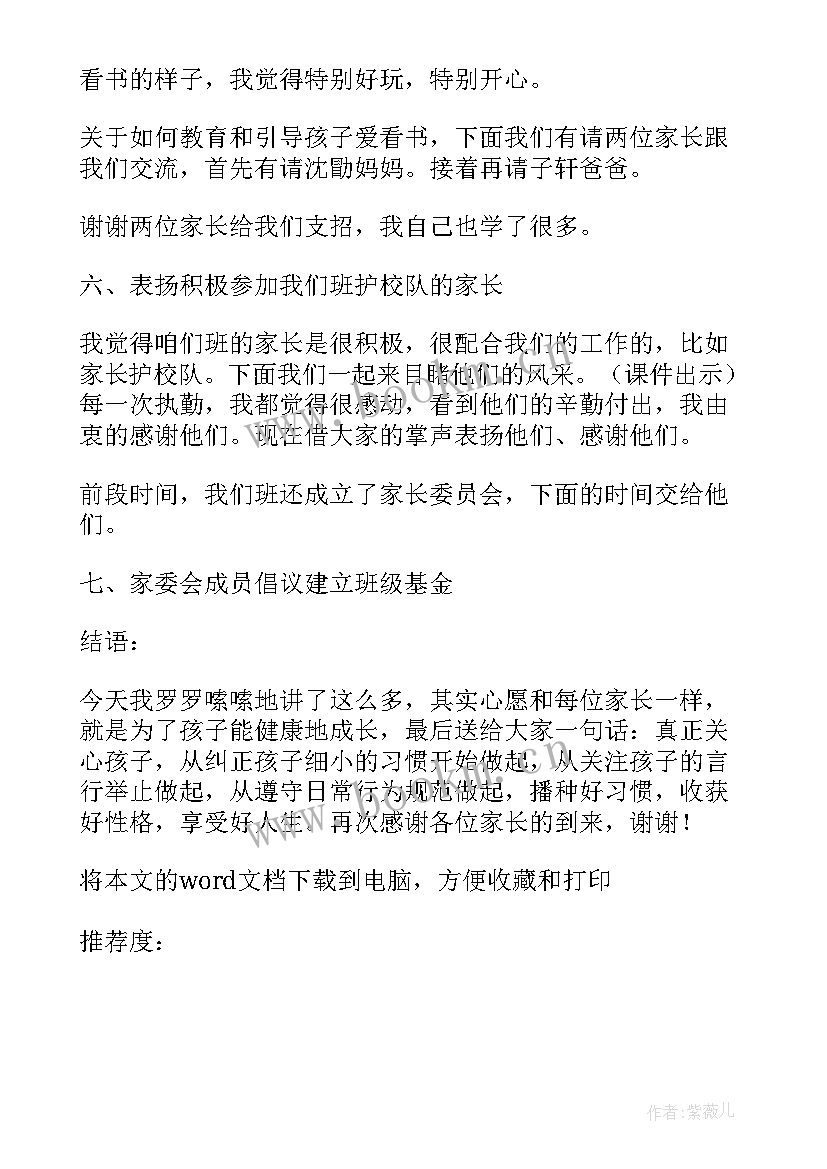 家长会家长发言稿一年级 家长会一年级小学生发言稿(大全5篇)