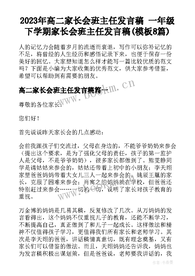 2023年高二家长会班主任发言稿 一年级下学期家长会班主任发言稿(模板8篇)