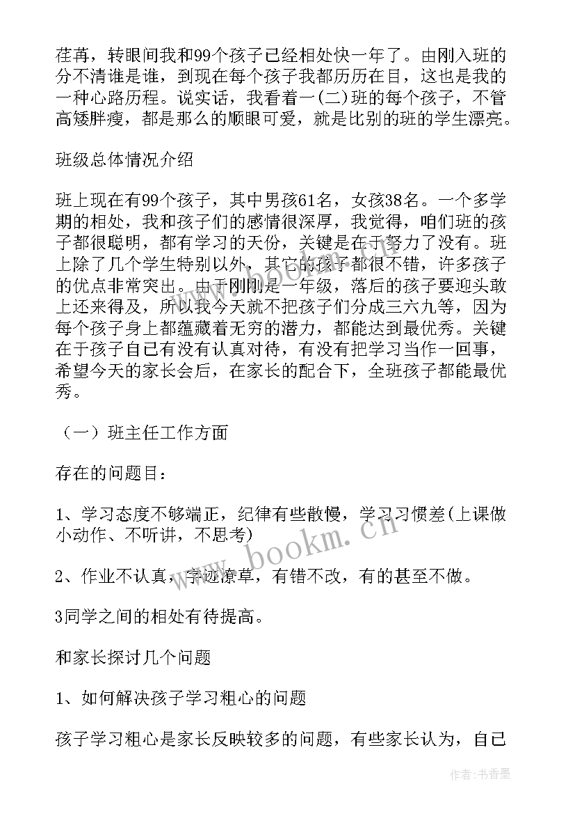 2023年高二家长会班主任发言稿 一年级下学期家长会班主任发言稿(模板8篇)