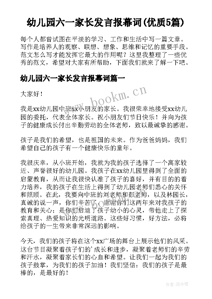 幼儿园六一家长发言报幕词(优质5篇)