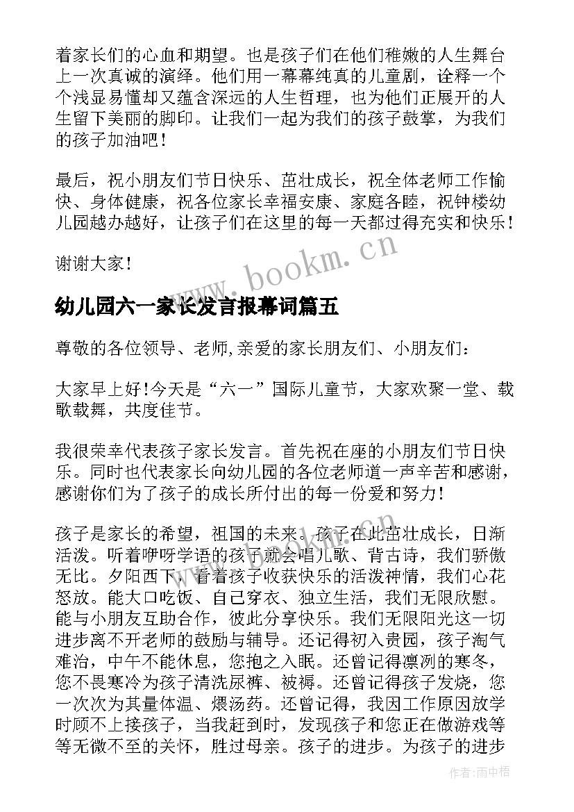 幼儿园六一家长发言报幕词(优质5篇)