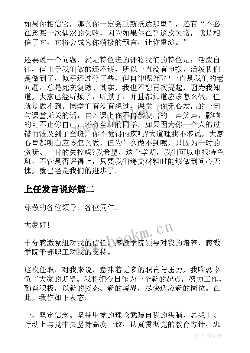 最新上任发言说好(实用9篇)