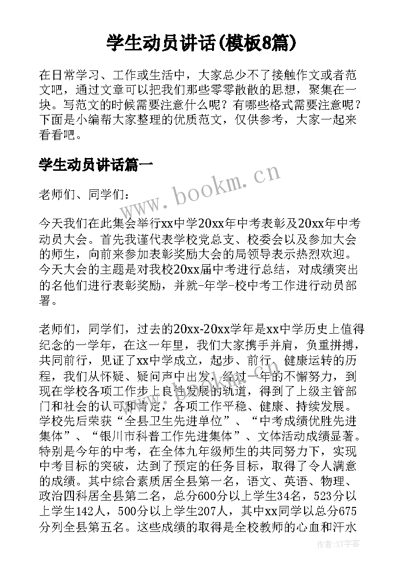 学生动员讲话(模板8篇)