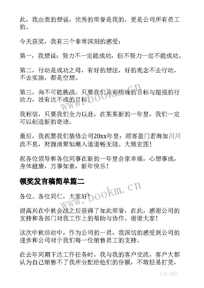 2023年领奖发言稿简单(实用5篇)