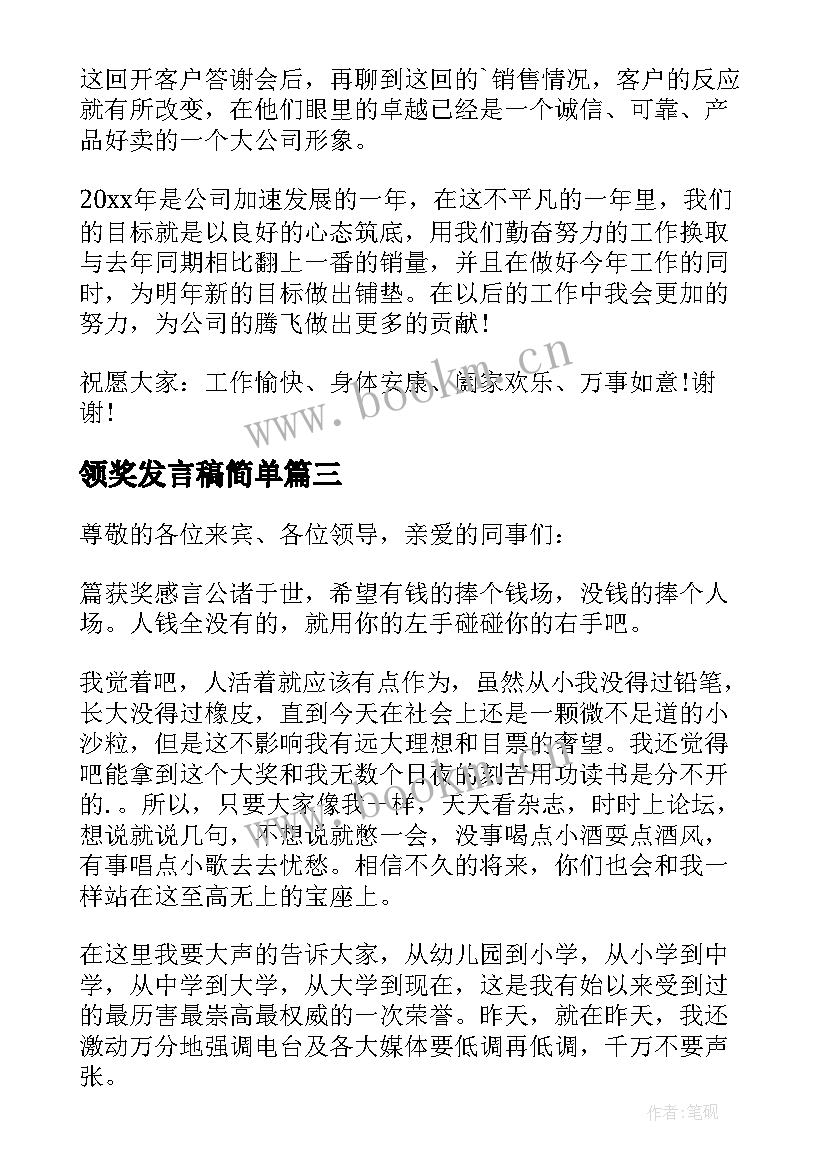 2023年领奖发言稿简单(实用5篇)