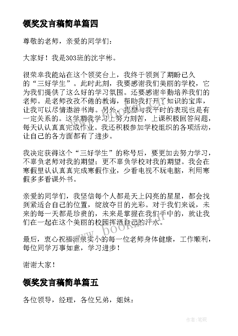 2023年领奖发言稿简单(实用5篇)