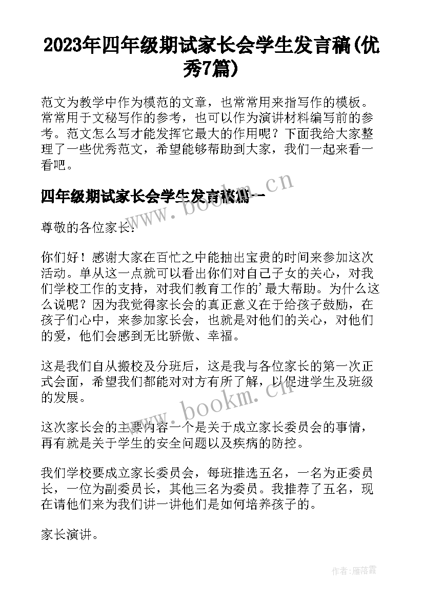 2023年四年级期试家长会学生发言稿(优秀7篇)