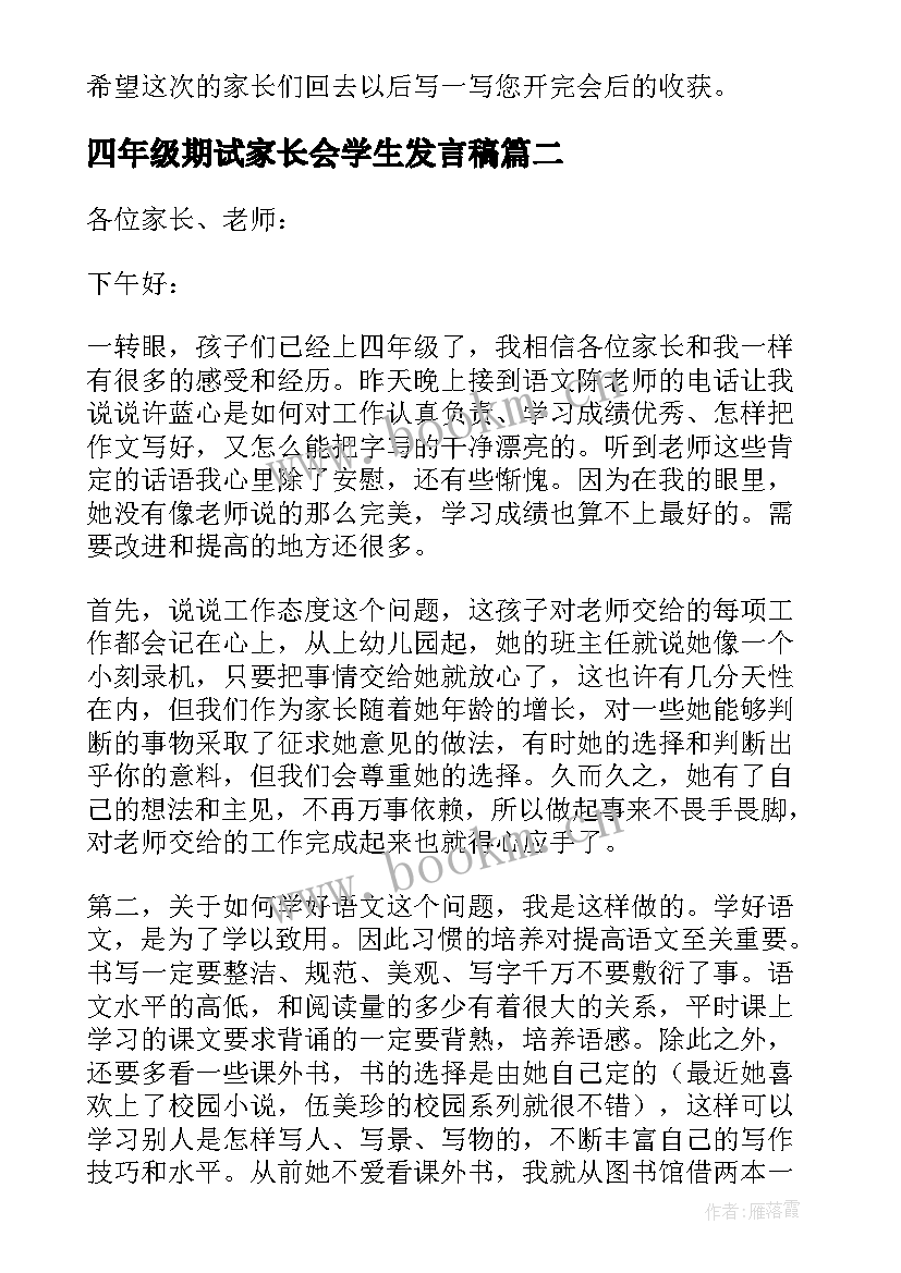 2023年四年级期试家长会学生发言稿(优秀7篇)