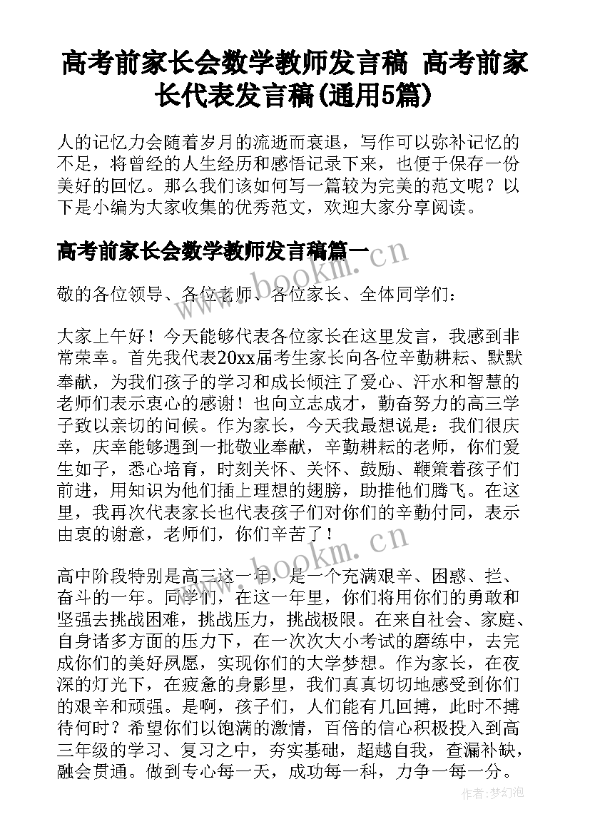 高考前家长会数学教师发言稿 高考前家长代表发言稿(通用5篇)