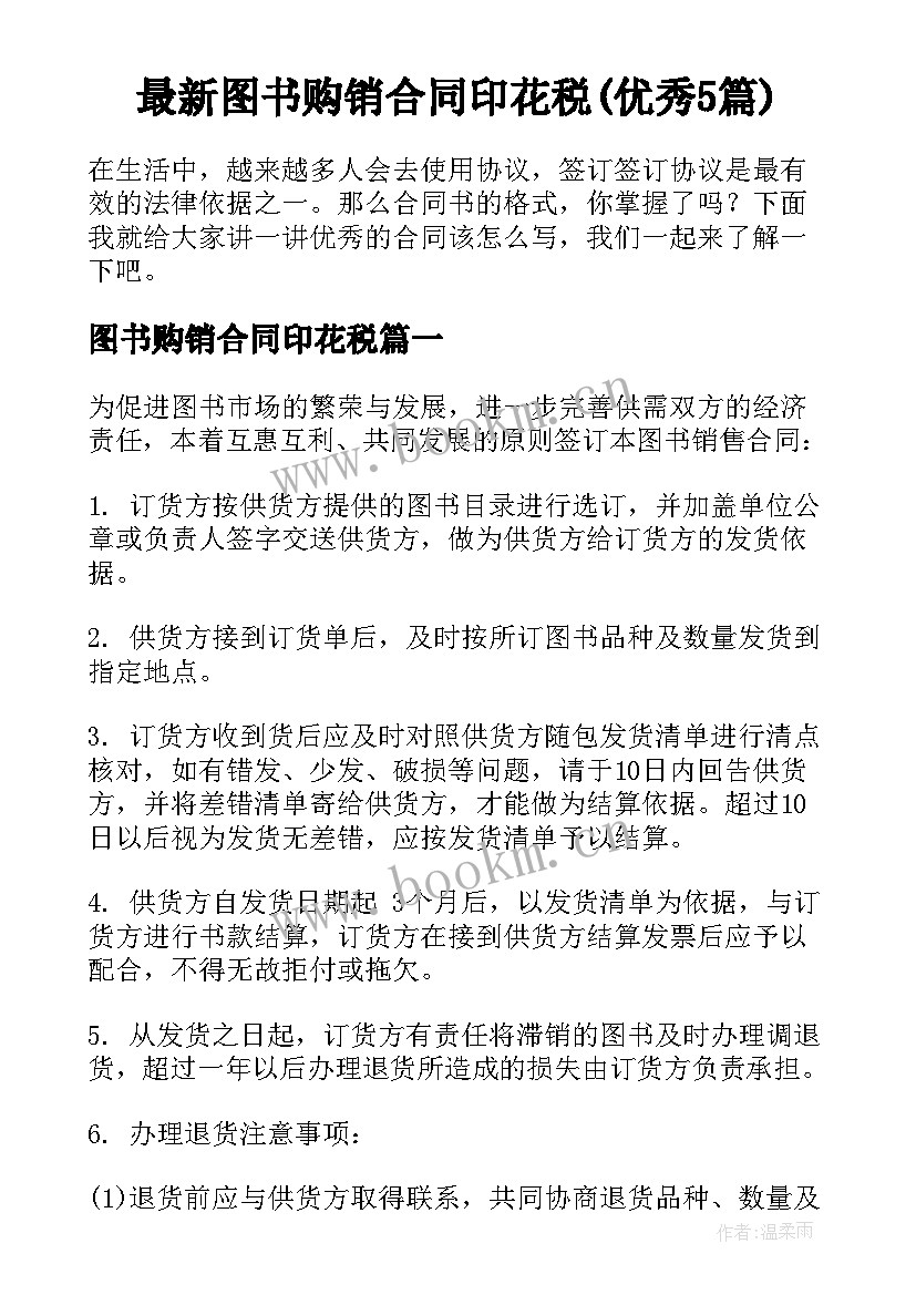 最新图书购销合同印花税(优秀5篇)