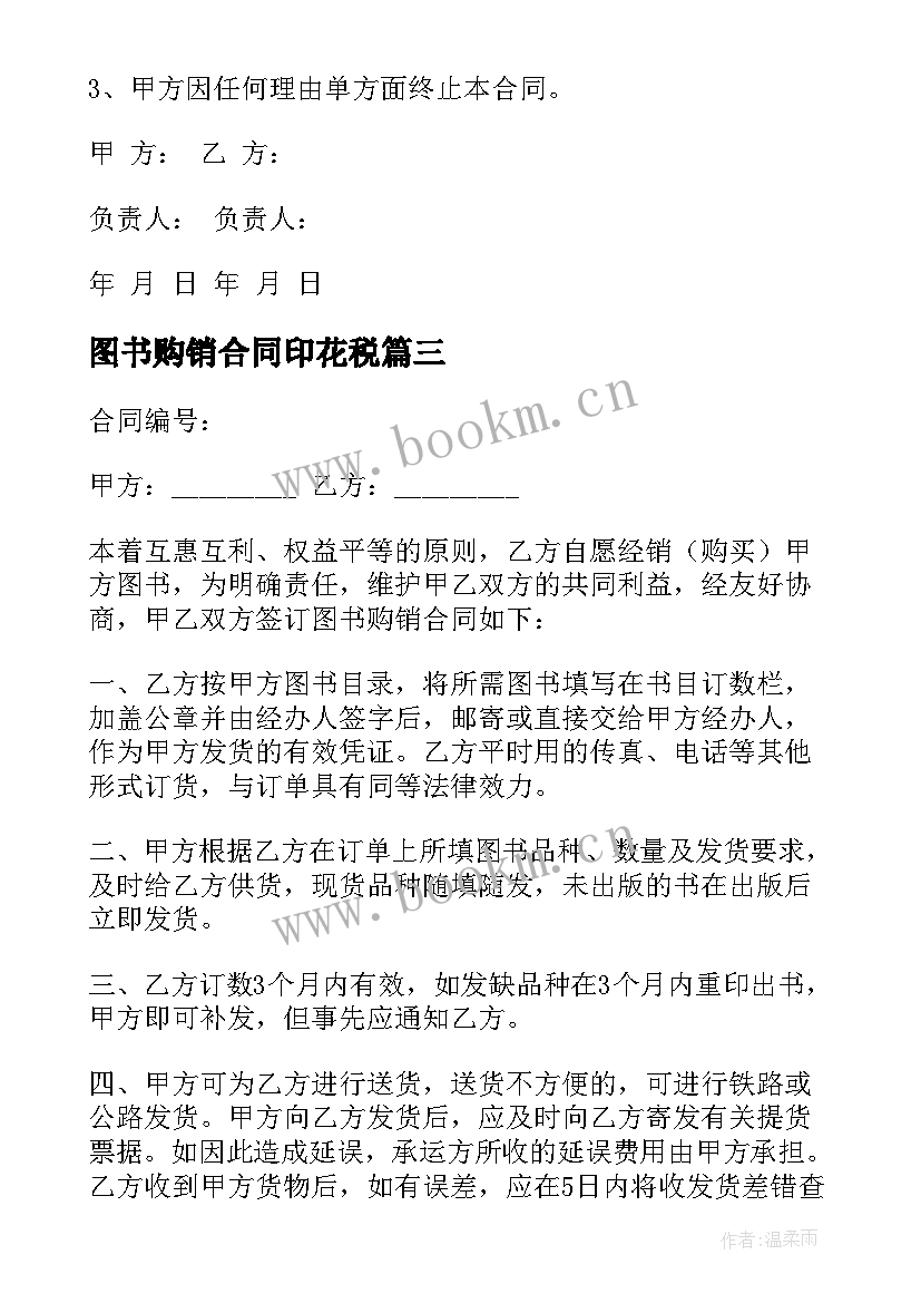 最新图书购销合同印花税(优秀5篇)