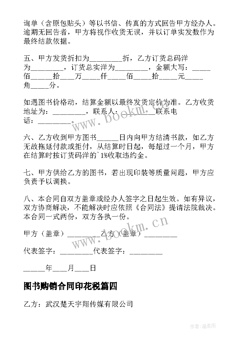 最新图书购销合同印花税(优秀5篇)