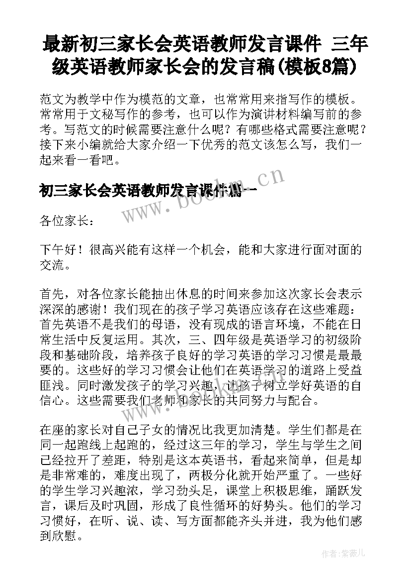 最新初三家长会英语教师发言课件 三年级英语教师家长会的发言稿(模板8篇)