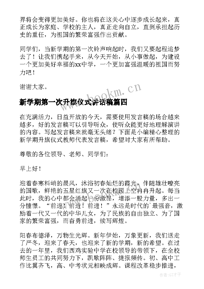 2023年新学期第一次升旗仪式讲话稿(汇总5篇)