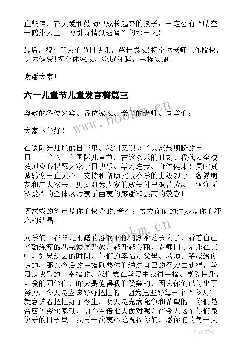 2023年六一儿童节儿童发言稿(大全6篇)