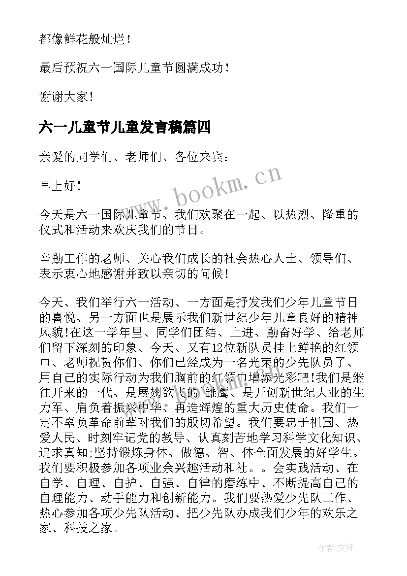 2023年六一儿童节儿童发言稿(大全6篇)