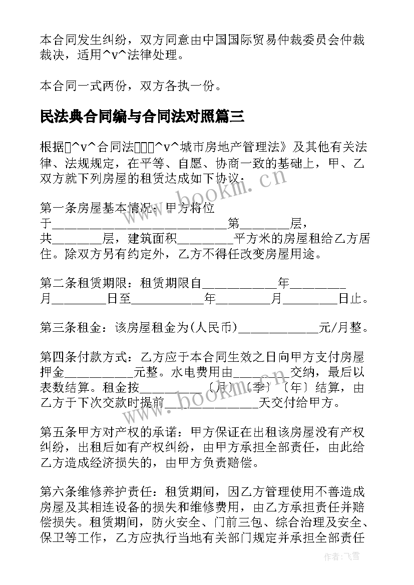 最新民法典合同编与合同法对照 民法典房子租赁合同共(通用10篇)