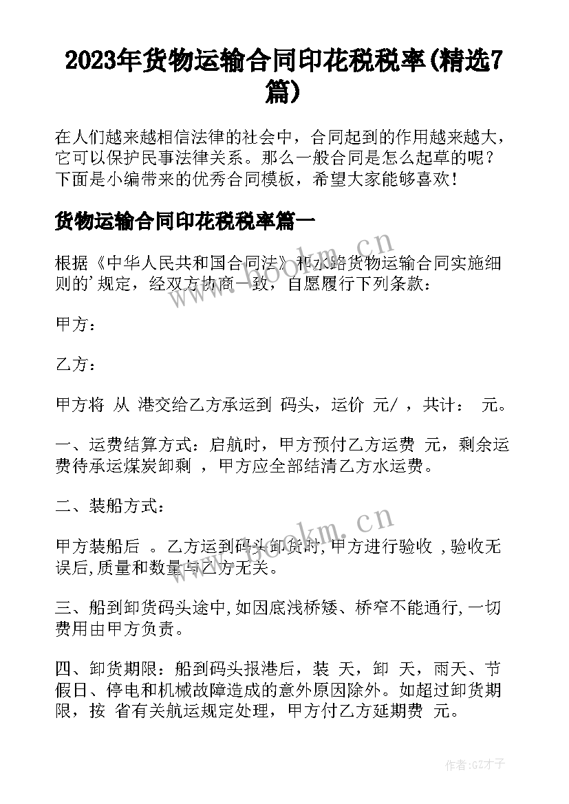 2023年货物运输合同印花税税率(精选7篇)