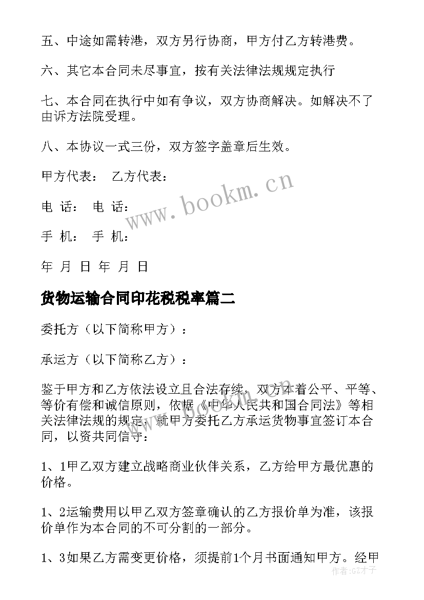 2023年货物运输合同印花税税率(精选7篇)