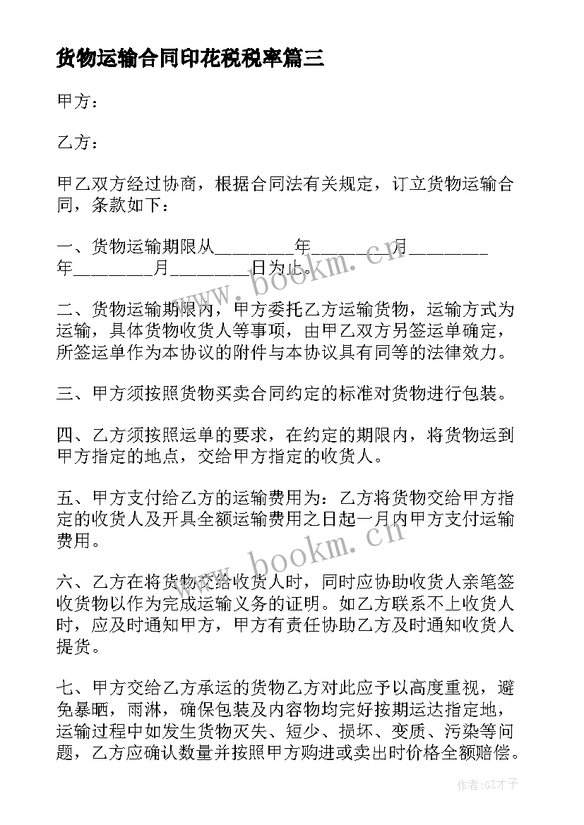 2023年货物运输合同印花税税率(精选7篇)