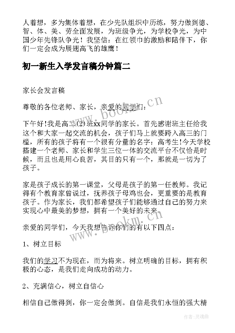 最新初一新生入学发言稿分钟(实用5篇)