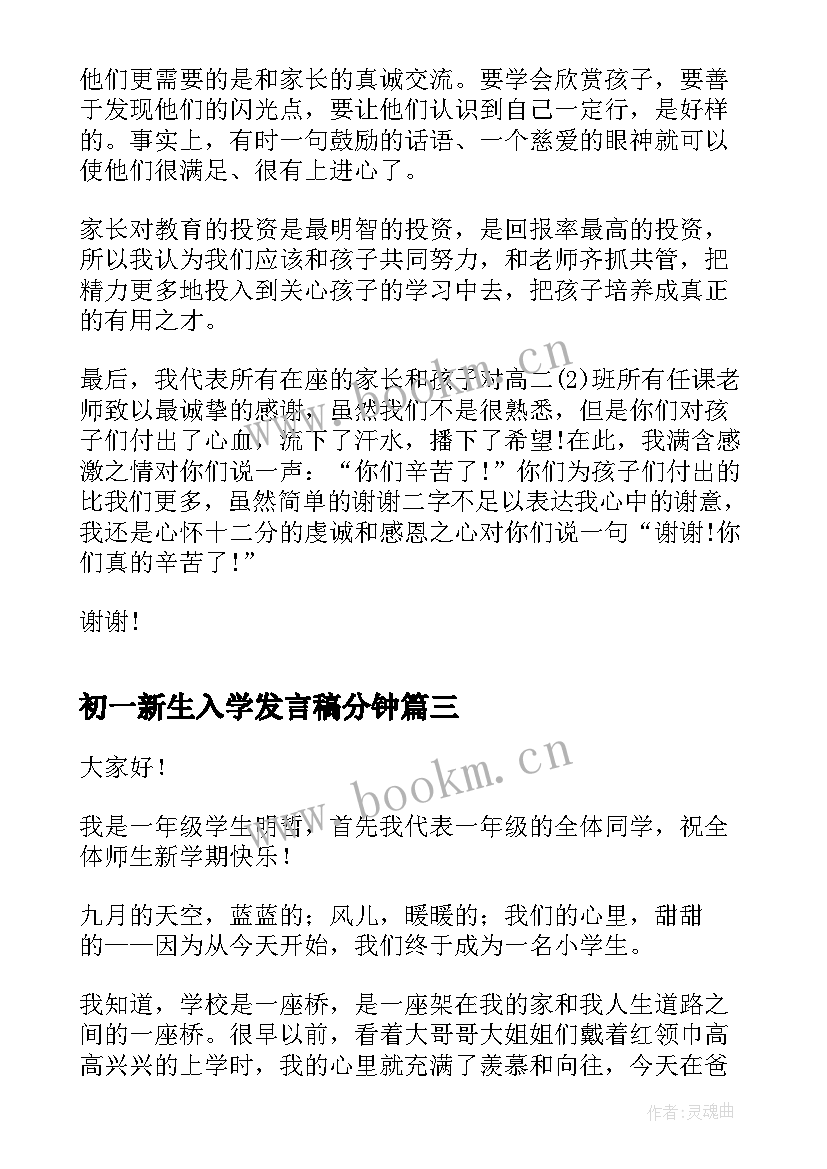 最新初一新生入学发言稿分钟(实用5篇)