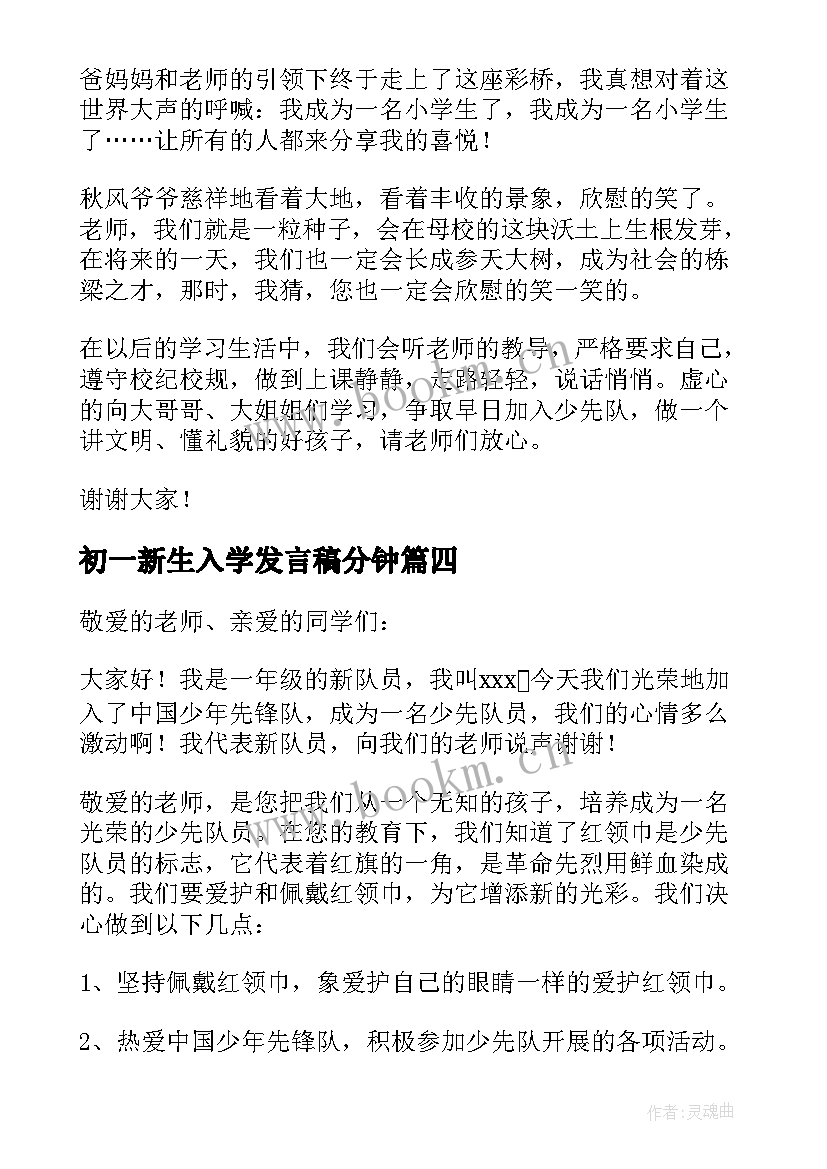 最新初一新生入学发言稿分钟(实用5篇)