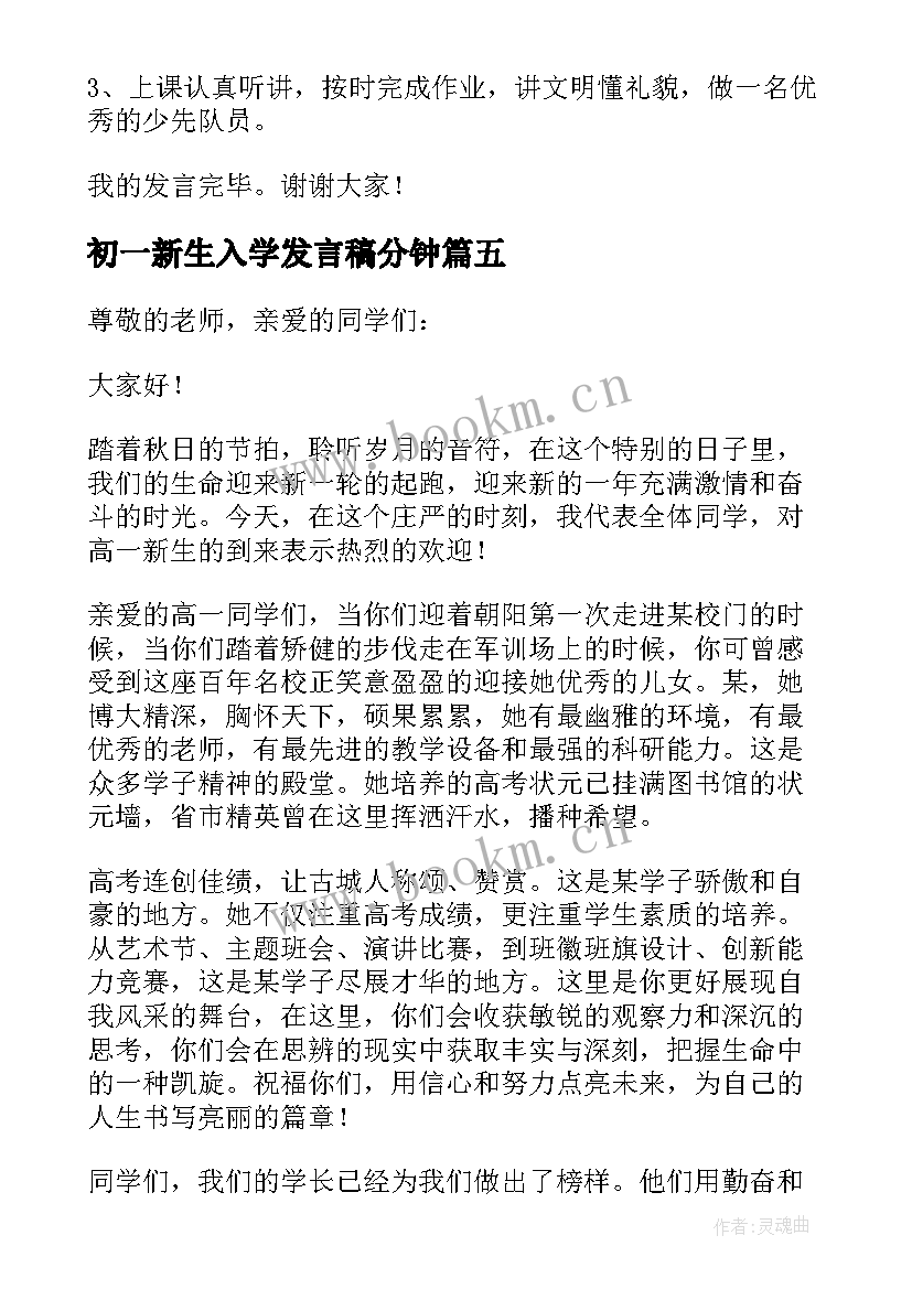 最新初一新生入学发言稿分钟(实用5篇)