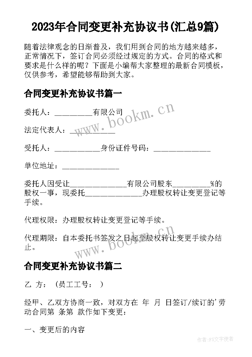 2023年合同变更补充协议书(汇总9篇)