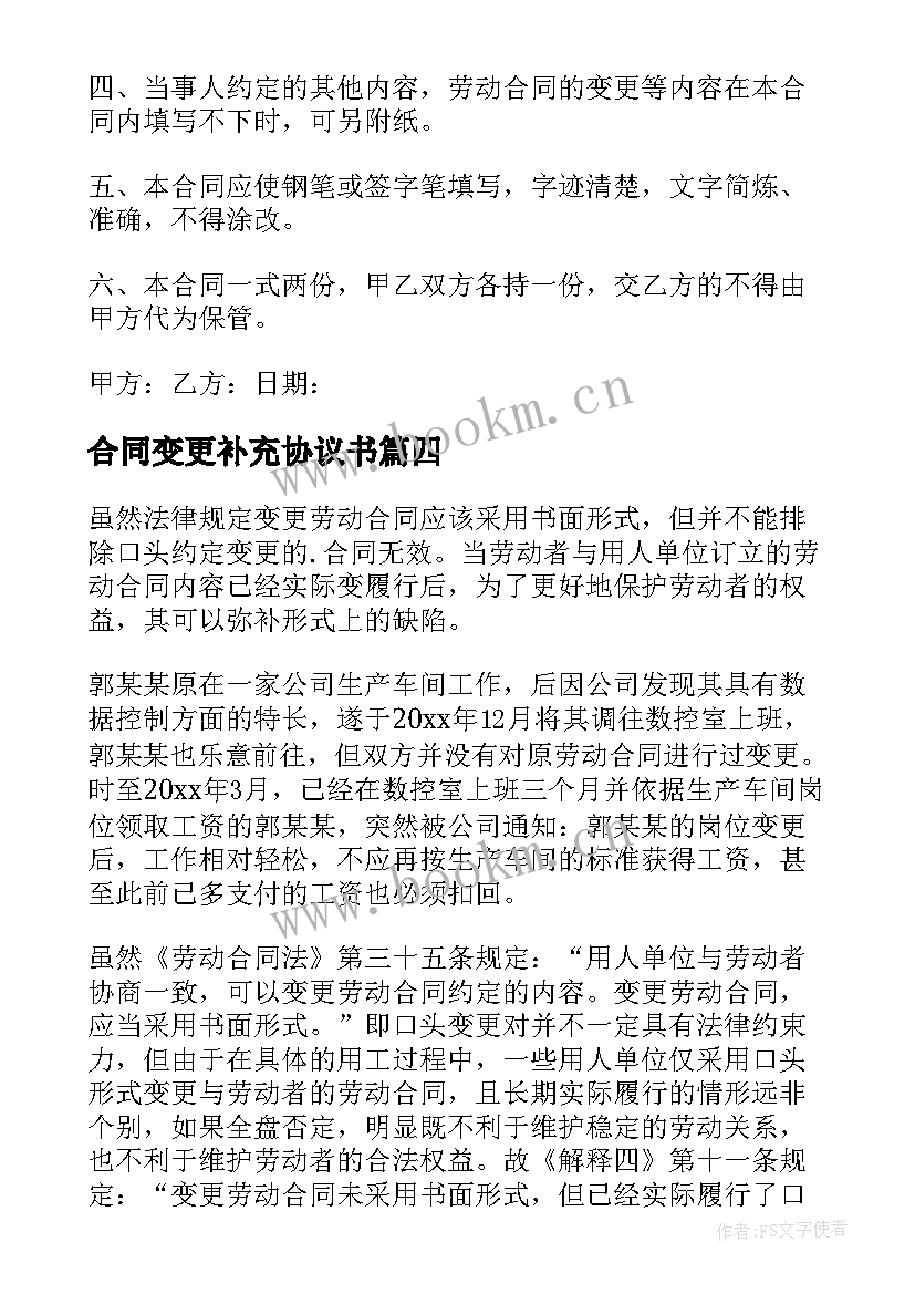 2023年合同变更补充协议书(汇总9篇)