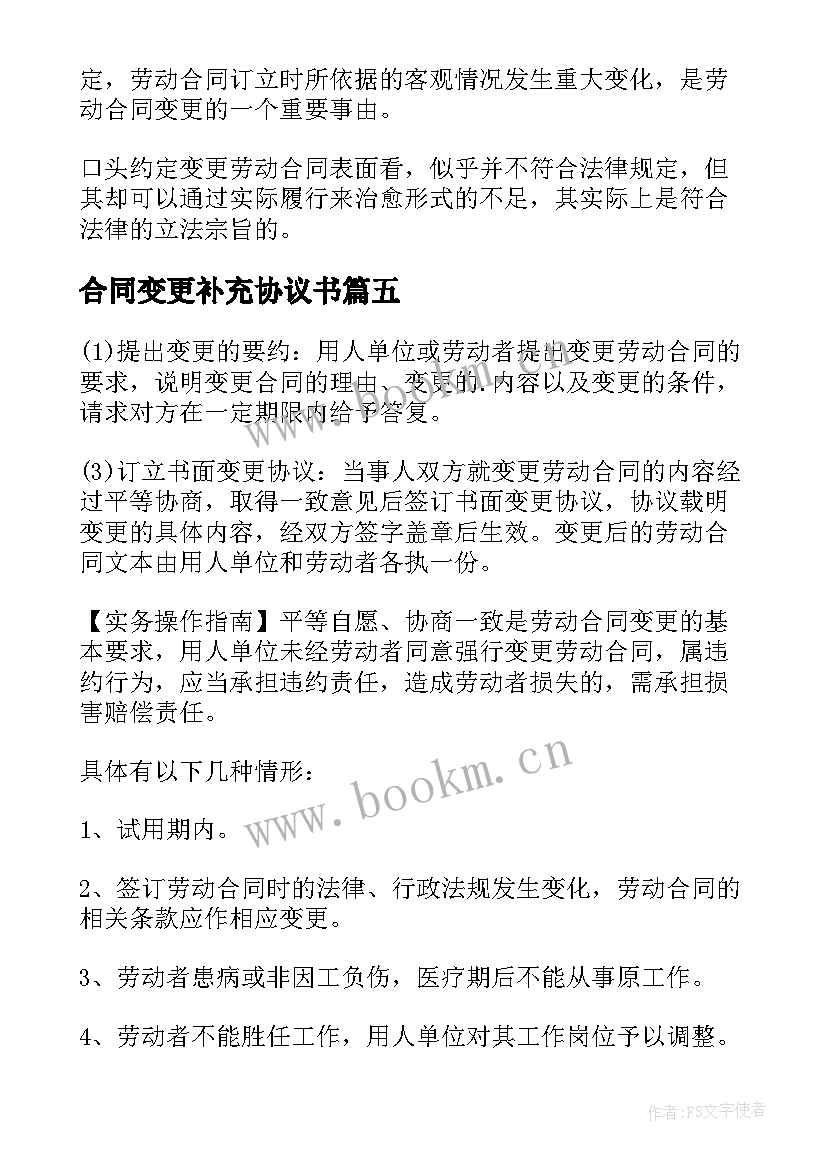 2023年合同变更补充协议书(汇总9篇)