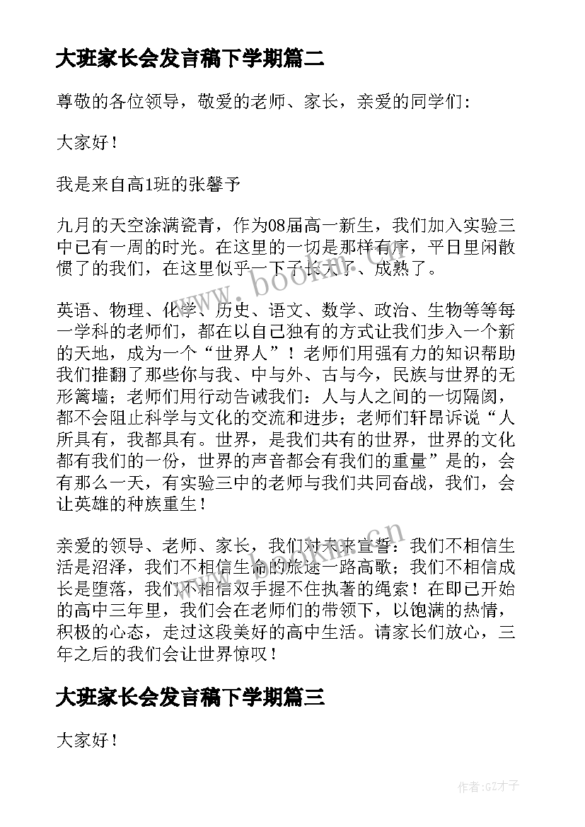 2023年大班家长会发言稿下学期 家长会学生代表发言稿(汇总5篇)