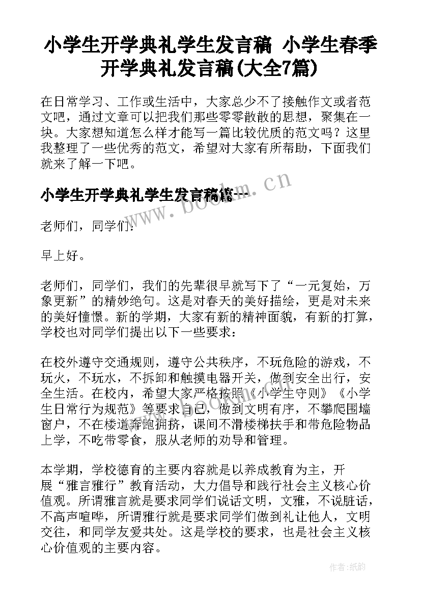 小学生开学典礼学生发言稿 小学生春季开学典礼发言稿(大全7篇)