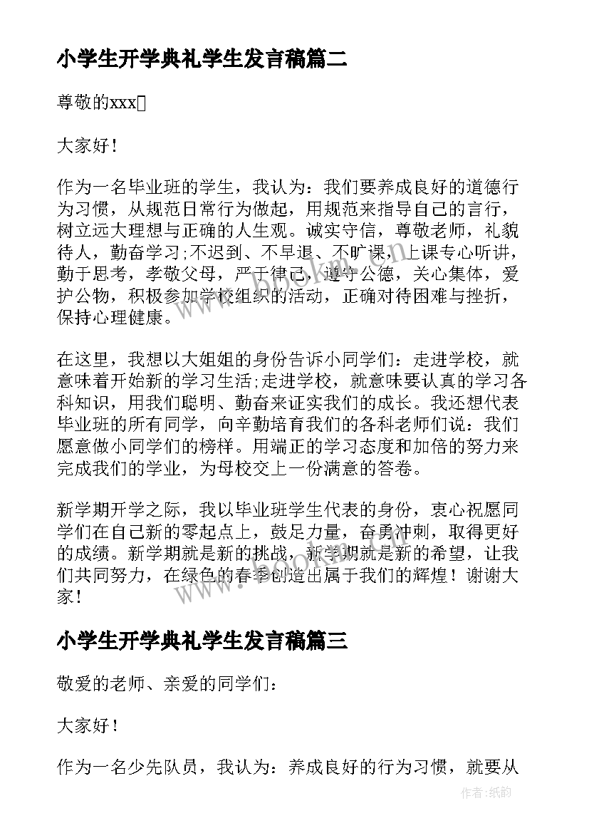 小学生开学典礼学生发言稿 小学生春季开学典礼发言稿(大全7篇)