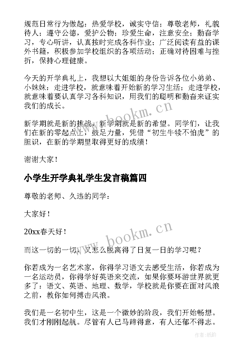 小学生开学典礼学生发言稿 小学生春季开学典礼发言稿(大全7篇)