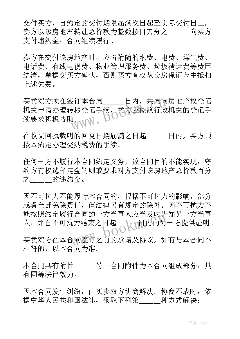 购房合同电子版(汇总5篇)