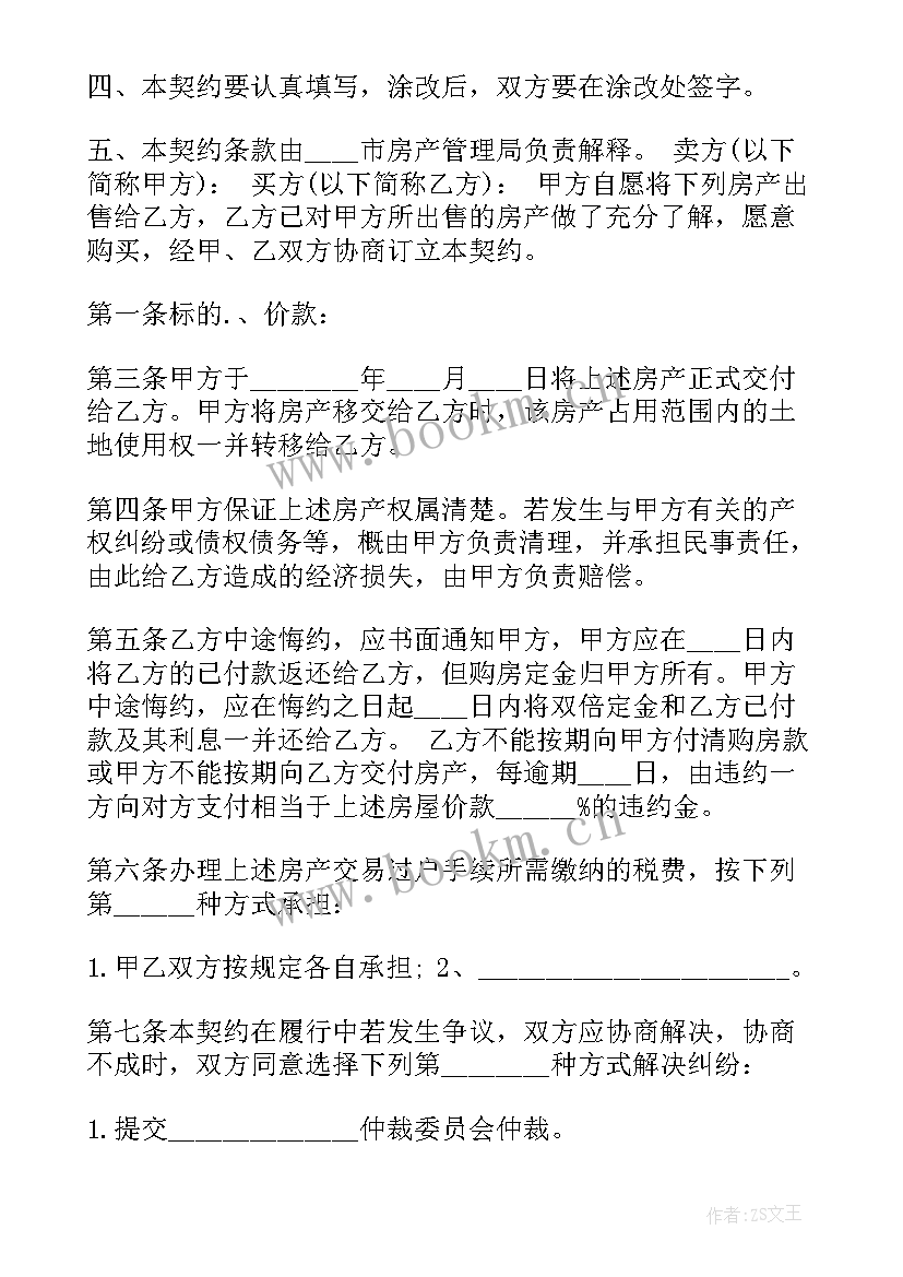 购房合同电子版(汇总5篇)