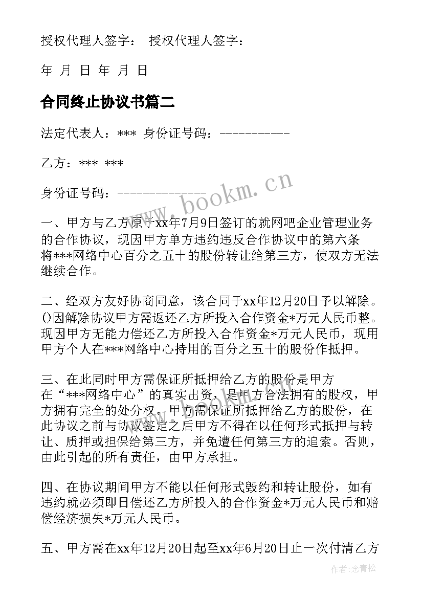 2023年合同终止协议书(优秀7篇)