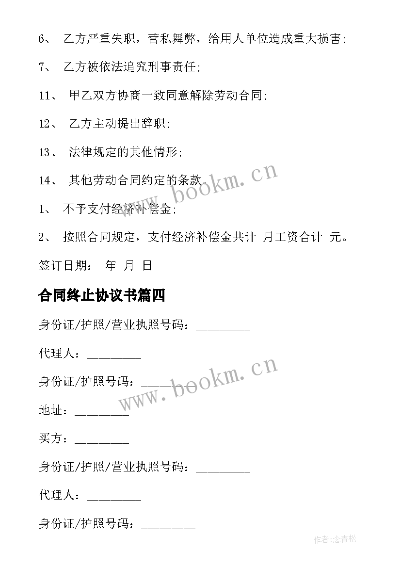 2023年合同终止协议书(优秀7篇)