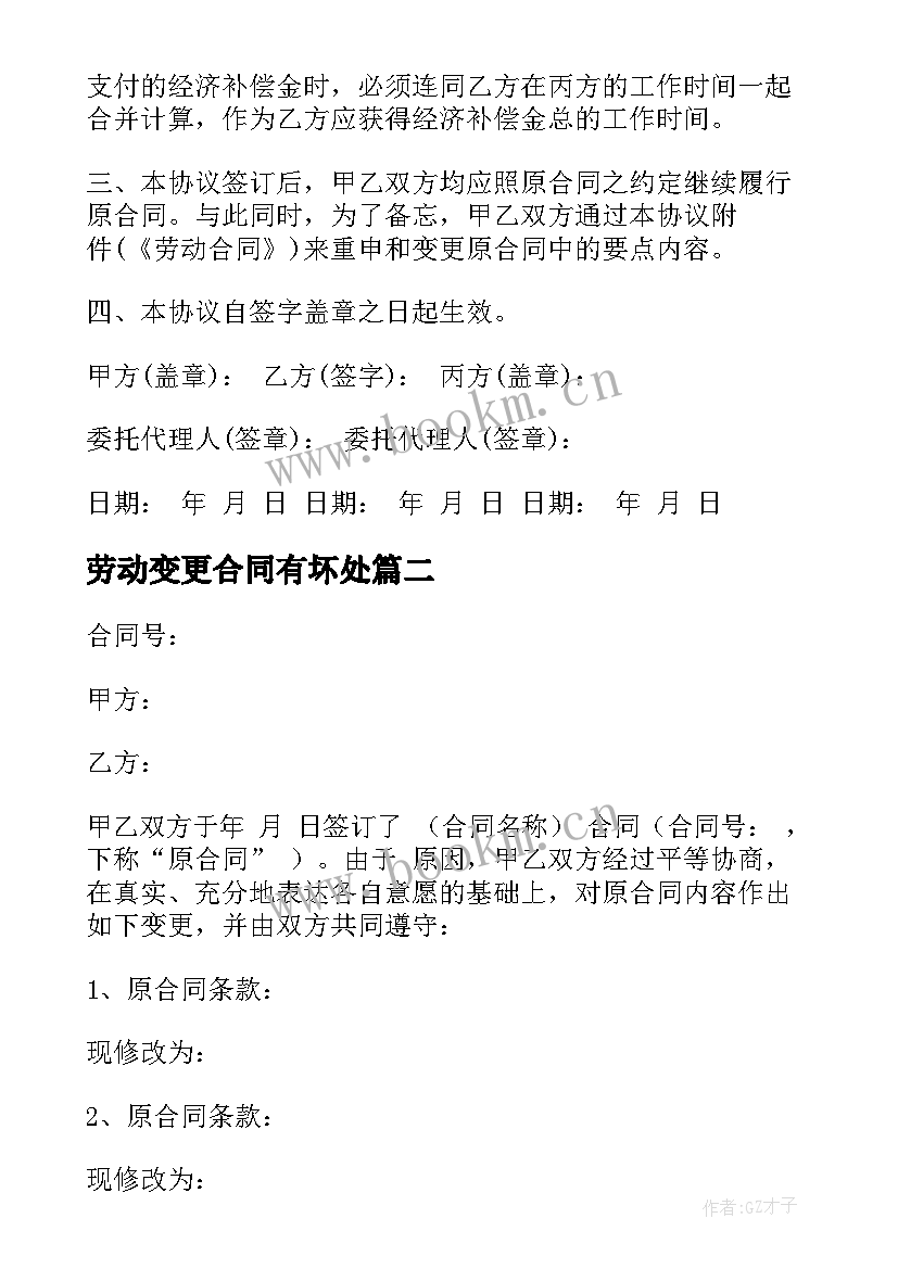 劳动变更合同有坏处 变更劳动合同(通用6篇)