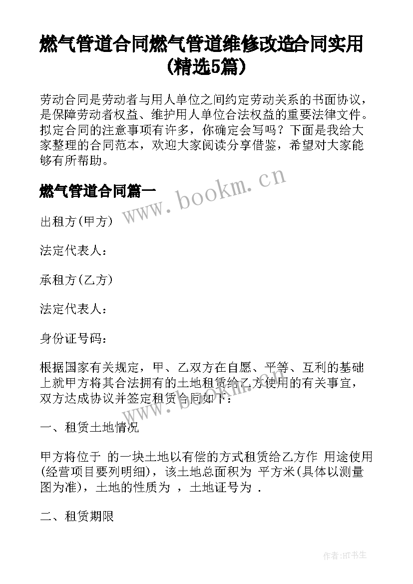 燃气管道合同 燃气管道维修改造合同实用(精选5篇)