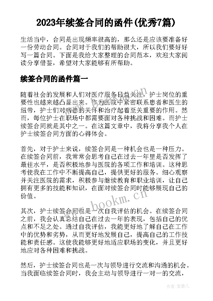 2023年续签合同的函件(优秀7篇)