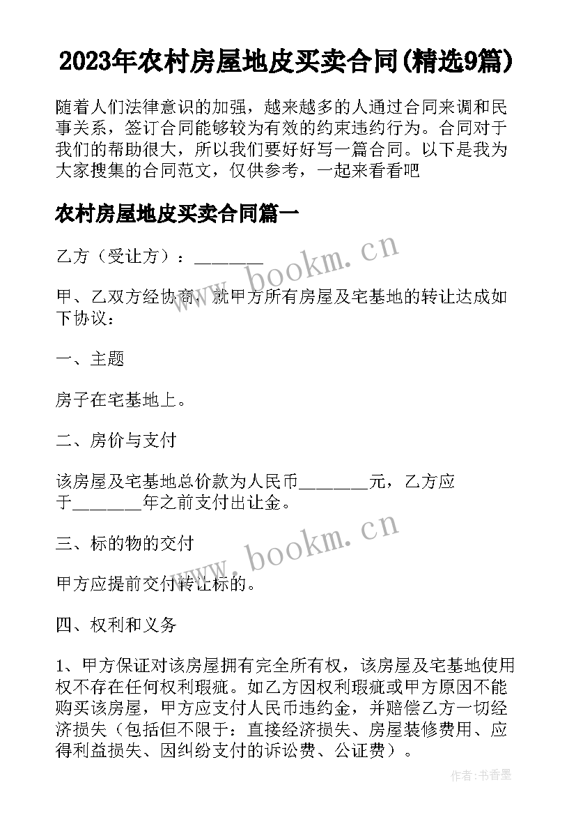 2023年农村房屋地皮买卖合同(精选9篇)