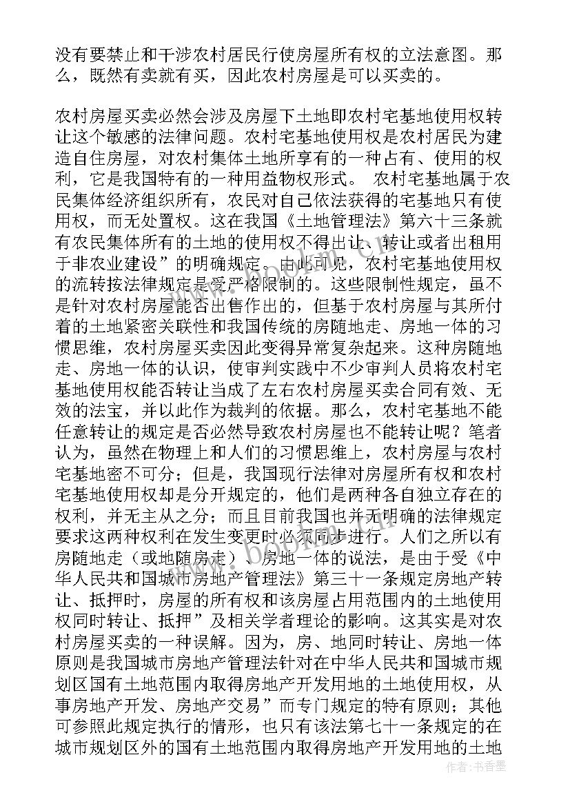 2023年农村房屋地皮买卖合同(精选9篇)