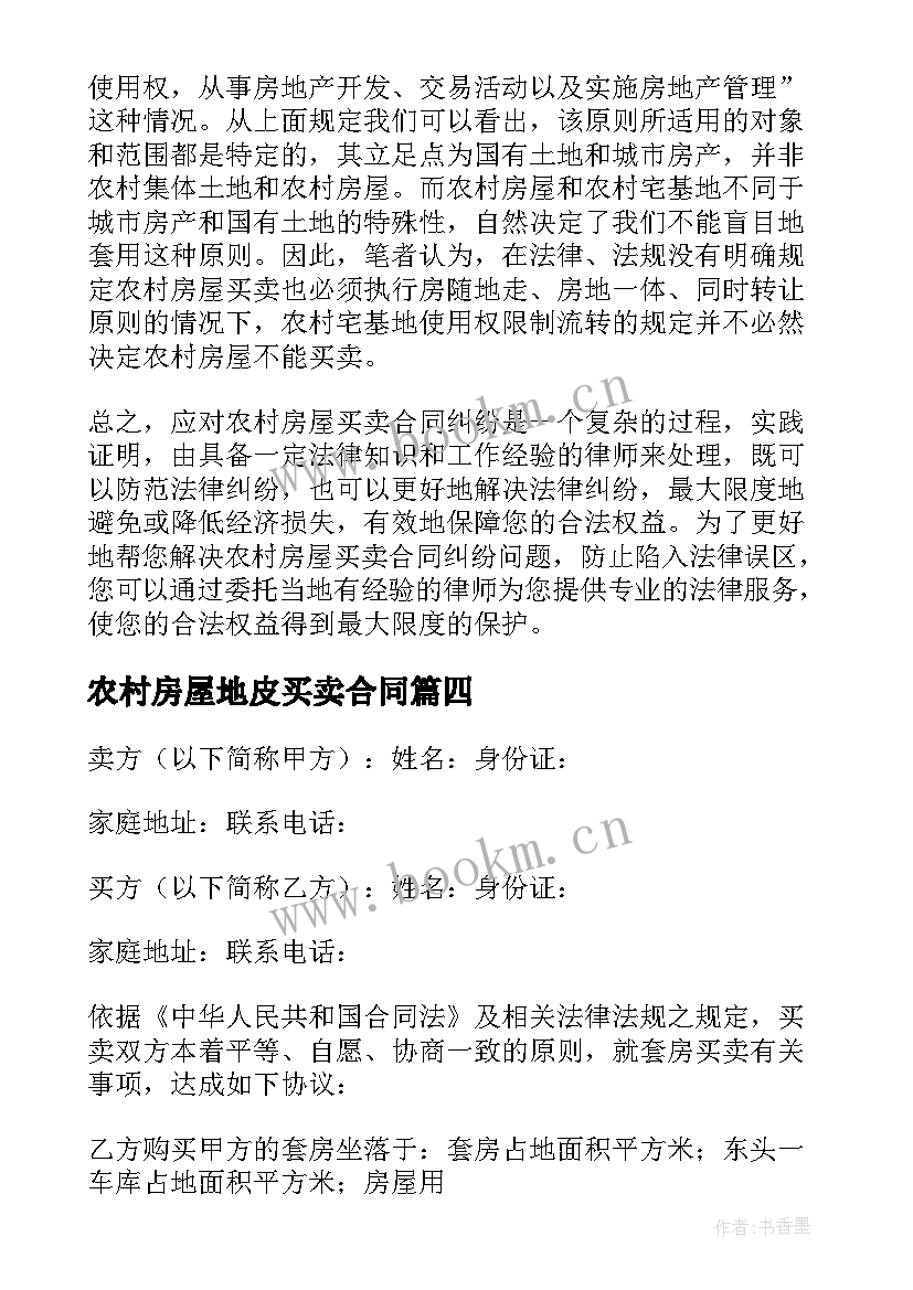 2023年农村房屋地皮买卖合同(精选9篇)