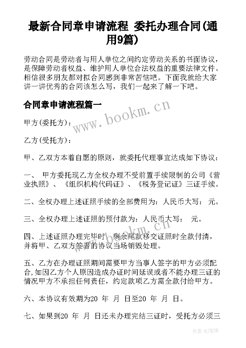 最新合同章申请流程 委托办理合同(通用9篇)