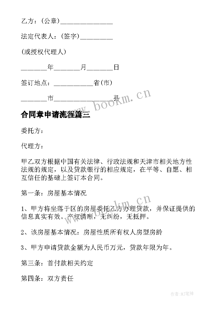 最新合同章申请流程 委托办理合同(通用9篇)